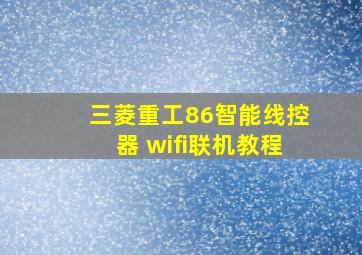 三菱重工86智能线控器 wifi联机教程